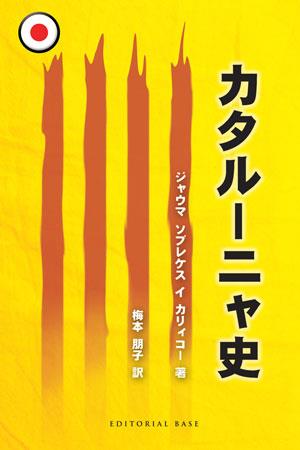 Història de Catalunya (en japonès) | 9788492437436 | Jaume Sobrequés i Callicó